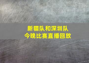 新疆队和深圳队今晚比赛直播回放