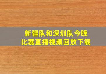 新疆队和深圳队今晚比赛直播视频回放下载