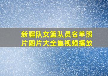 新疆队女篮队员名单照片图片大全集视频播放