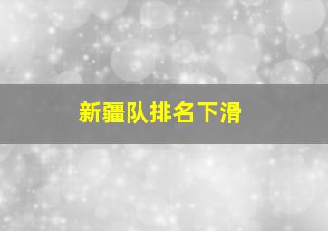 新疆队排名下滑