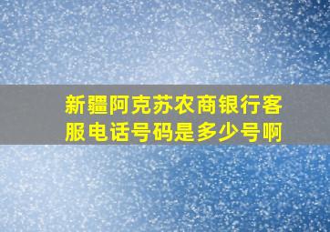 新疆阿克苏农商银行客服电话号码是多少号啊