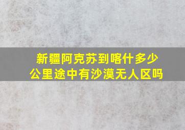 新疆阿克苏到喀什多少公里途中有沙漠无人区吗