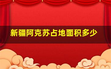 新疆阿克苏占地面积多少