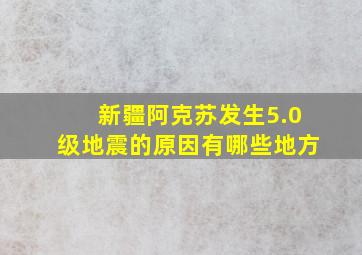 新疆阿克苏发生5.0级地震的原因有哪些地方