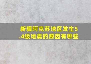 新疆阿克苏地区发生5.4级地震的原因有哪些