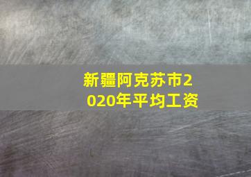 新疆阿克苏市2020年平均工资