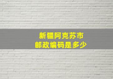 新疆阿克苏市邮政编码是多少