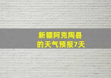 新疆阿克陶县的天气预报7天