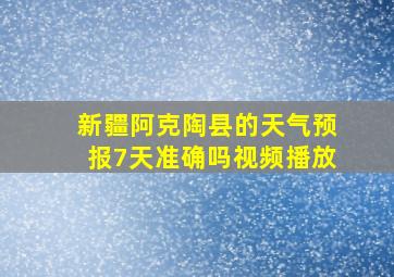 新疆阿克陶县的天气预报7天准确吗视频播放