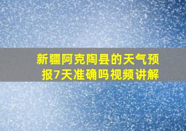 新疆阿克陶县的天气预报7天准确吗视频讲解