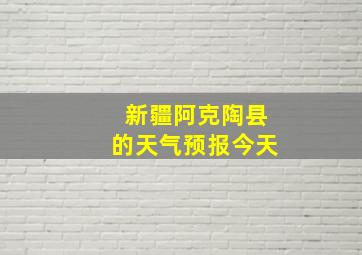 新疆阿克陶县的天气预报今天