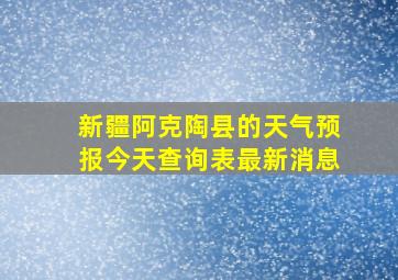 新疆阿克陶县的天气预报今天查询表最新消息