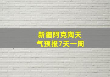 新疆阿克陶天气预报7天一周