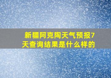 新疆阿克陶天气预报7天查询结果是什么样的