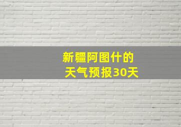 新疆阿图什的天气预报30天