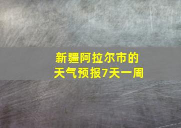 新疆阿拉尔市的天气预报7天一周