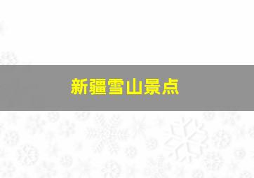 新疆雪山景点