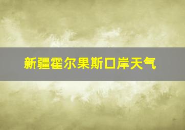 新疆霍尔果斯口岸天气