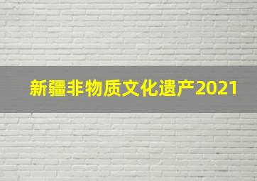 新疆非物质文化遗产2021