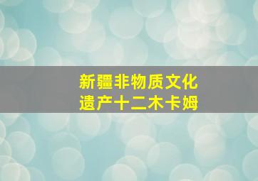 新疆非物质文化遗产十二木卡姆