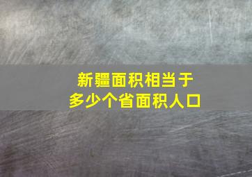 新疆面积相当于多少个省面积人口