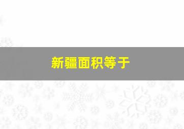 新疆面积等于