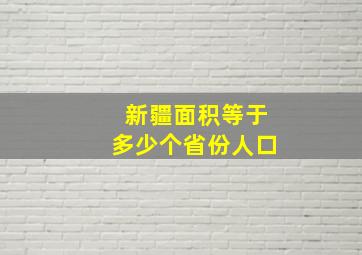 新疆面积等于多少个省份人口