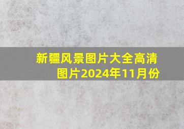 新疆风景图片大全高清图片2024年11月份