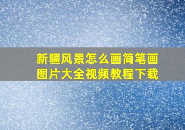 新疆风景怎么画简笔画图片大全视频教程下载