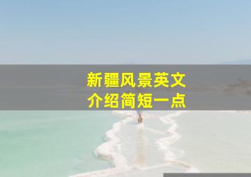 新疆风景英文介绍简短一点