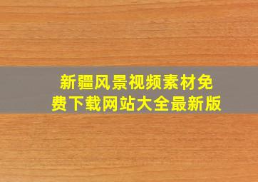 新疆风景视频素材免费下载网站大全最新版