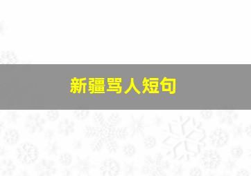 新疆骂人短句