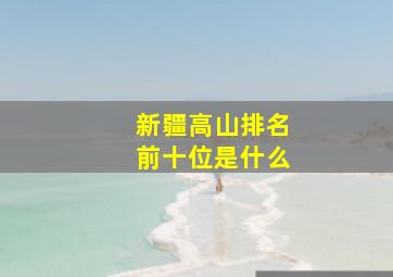 新疆高山排名前十位是什么