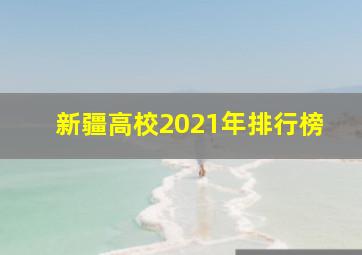 新疆高校2021年排行榜