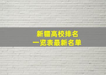 新疆高校排名一览表最新名单