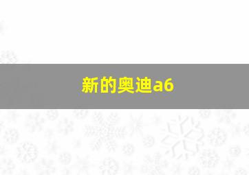 新的奥迪a6