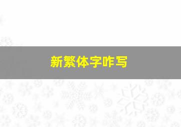 新繁体字咋写