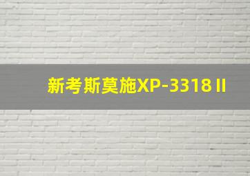 新考斯莫施XP-3318Ⅱ