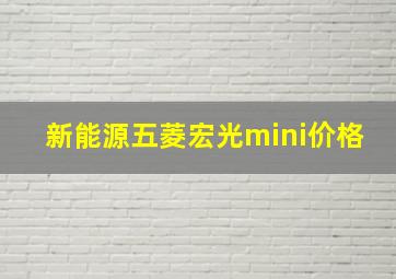 新能源五菱宏光mini价格