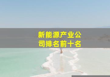 新能源产业公司排名前十名