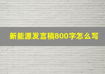 新能源发言稿800字怎么写