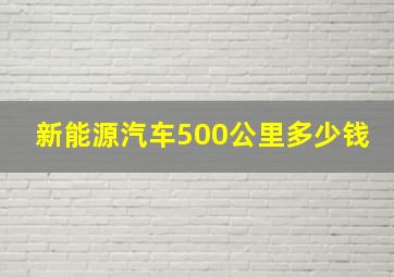 新能源汽车500公里多少钱