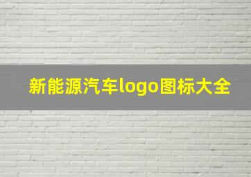 新能源汽车logo图标大全