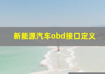 新能源汽车obd接口定义