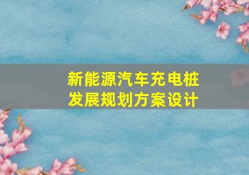 新能源汽车充电桩发展规划方案设计