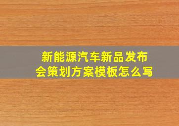 新能源汽车新品发布会策划方案模板怎么写