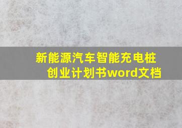 新能源汽车智能充电桩创业计划书word文档