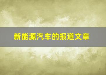 新能源汽车的报道文章