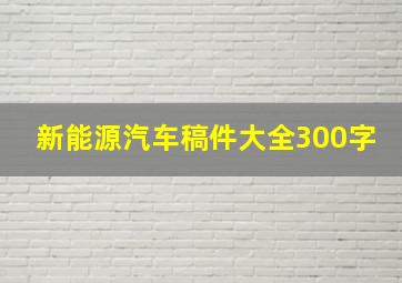 新能源汽车稿件大全300字