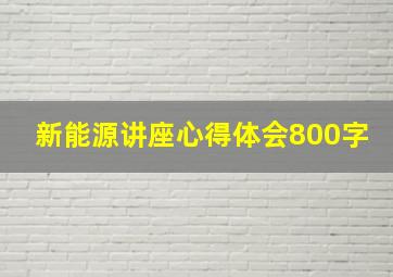 新能源讲座心得体会800字